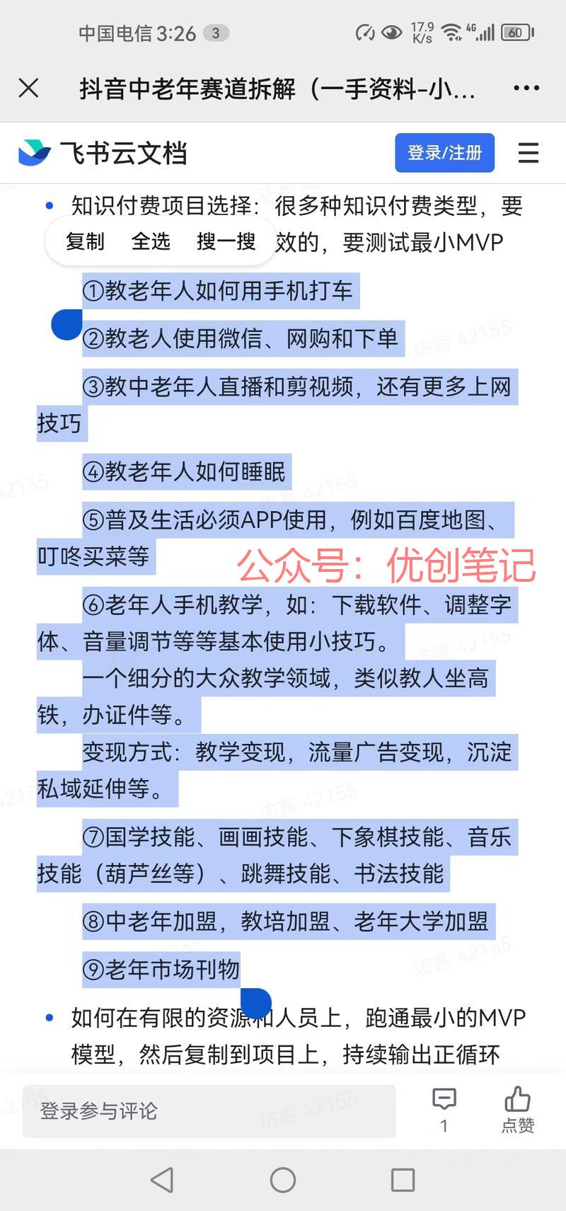 抖音中老年知识付费拆解..情报-搞钱线报📢论坛-网创交流-优创圈